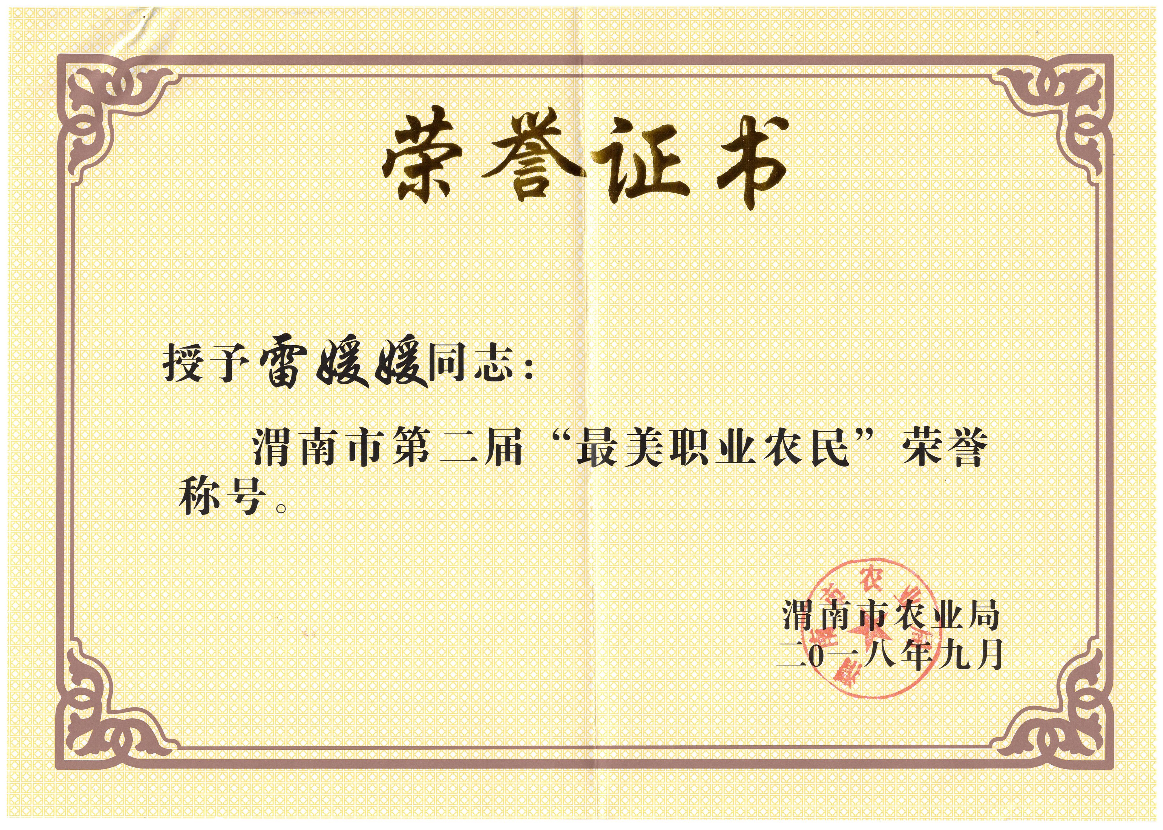 雷媛媛理事长被评为渭南市最美职业农民
